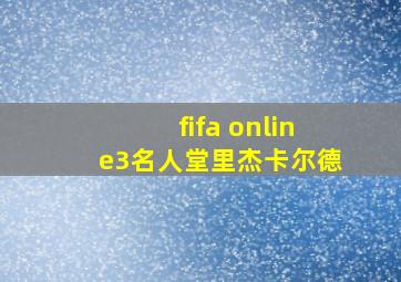 fifa online3名人堂里杰卡尔德